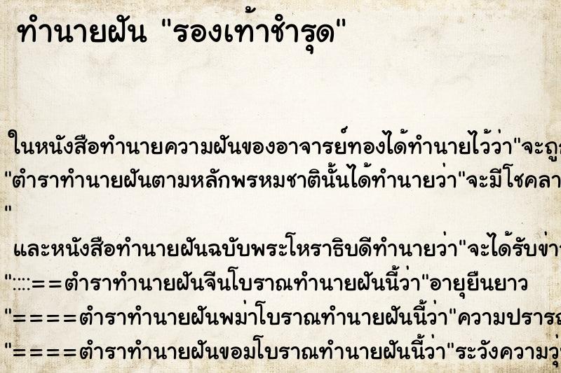 ทำนายฝันรองเท้าชํารุด ทำนายฝันทำนายฝันรองเท้าชํารุด