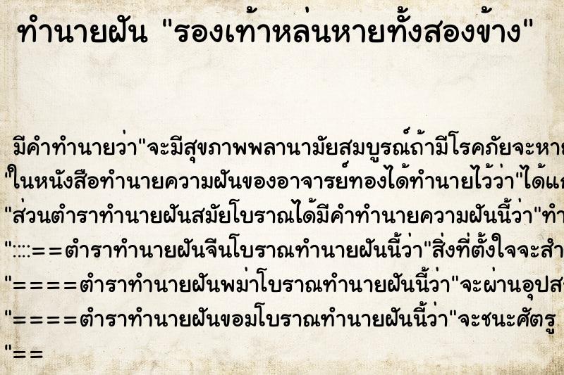ทำนายฝัน รองเท้าหล่นหายทั้งสองข้าง ทำนายฝัน รองเท้าหล่นหายทั้งสองข้าง