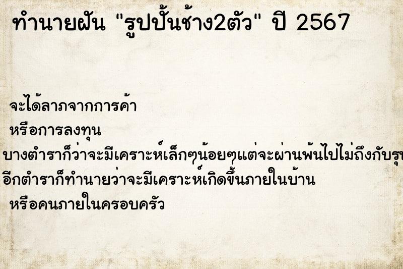 ทำนายฝันทำนายฝันรูปปั้นช้าง2ตัว