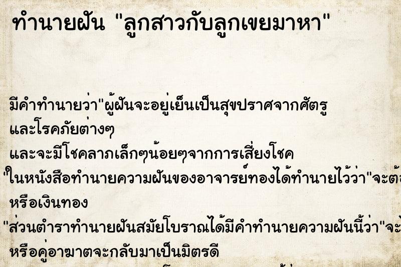 ทำนายฝัน ลูกสาวกับลูกเขยมาหา ทำนายฝัน ลูกสาวกับลูกเขยมาหา