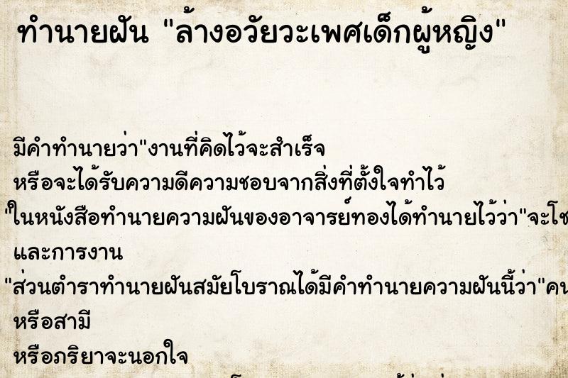 ทำนายฝัน ล้างอวัยวะเพศเด็กผู้หญิง ทำนายฝัน ล้างอวัยวะเพศเด็กผู้หญิง