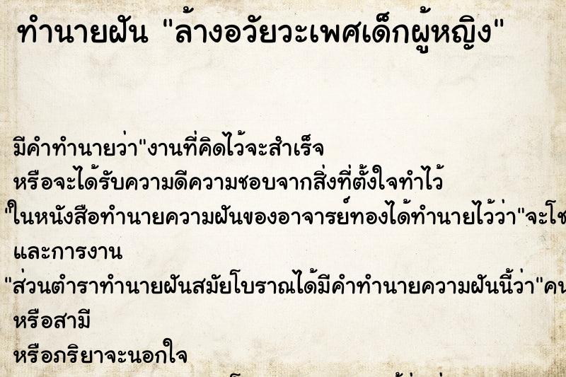 ทำนายฝัน ล้างอวัยวะเพศเด็กผู้หญิง ตำราโบราณ แม่นที่สุดในโลก