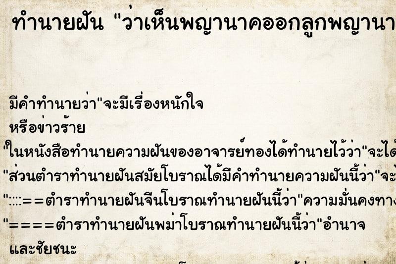 ทำนายฝัน ว่าเห็นพญานาคออกลูกพญานาค ทำนายฝัน ว่าเห็นพญานาคออกลูกพญานาค
