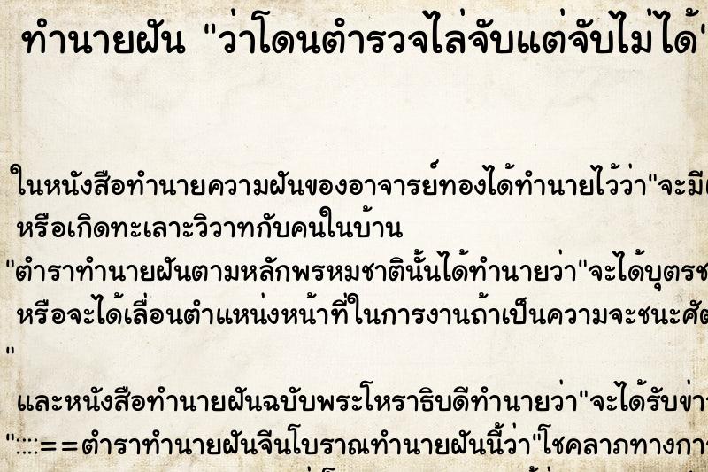 ทำนายฝันว่าโดนตํารวจไล่จับแต่จับไม่ได้ ทำนายฝันทำนายฝันว่าโดนตํารวจไล่จับแต่จับไม่ได้