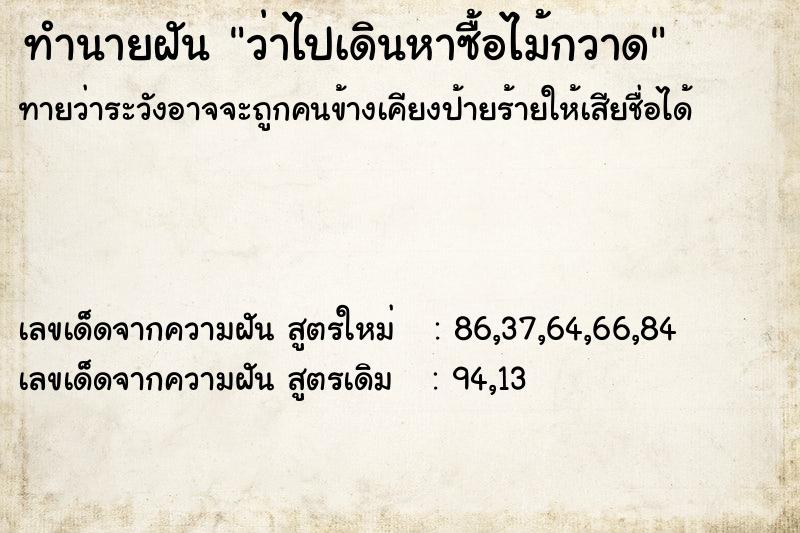 ทำนายฝันทำนายฝันว่าไปเดินหาซื้อไม้กวาด