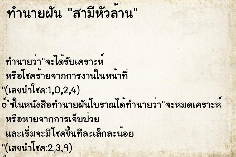 ทำนายฝัน สามีหัวล้าน