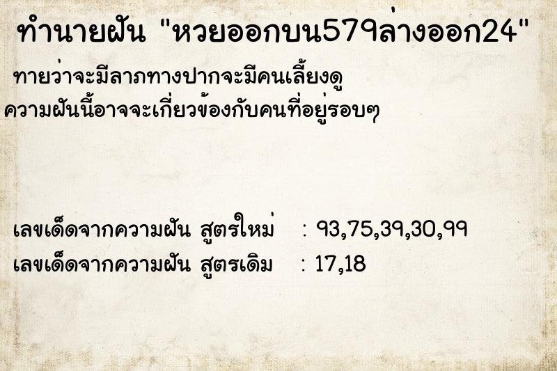 ทำนายฝันทำนายฝันหวยออกบน579ล่างออก24