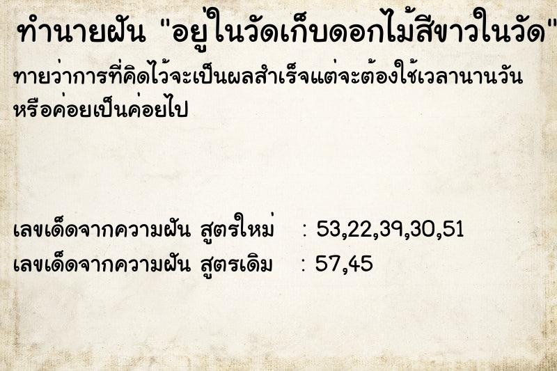 ทำนายฝันทำนายฝันอยู่ในวัดเก็บดอกไม้สีขาวในวัด