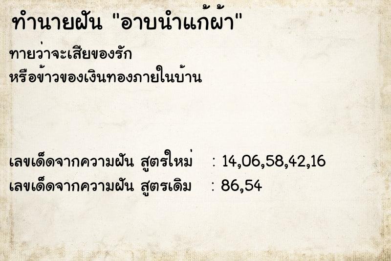 ทำนายฝันอาบนำแก้ผ้า ทำนายฝันทำนายฝันอาบนำแก้ผ้า