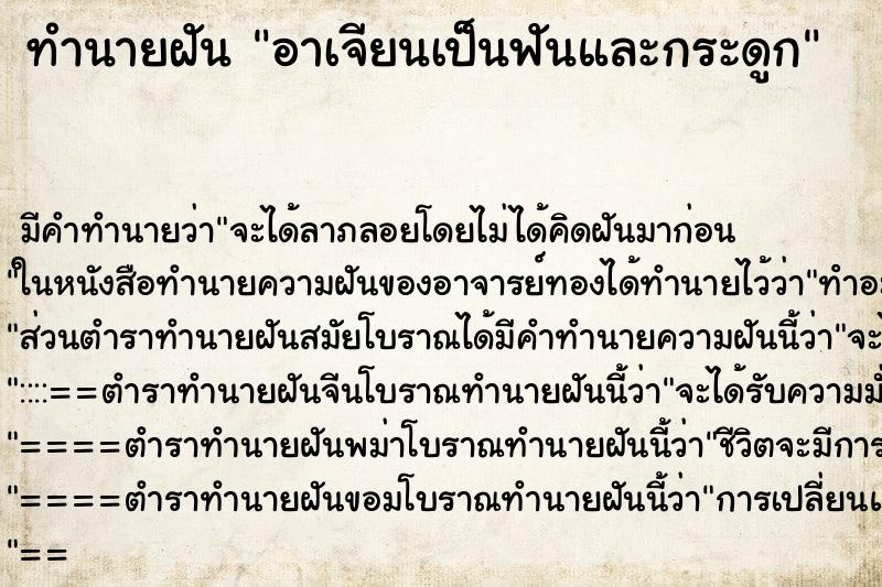 ทำนายฝัน อาเจียนเป็นฟันและกระดูก ทำนายฝัน อาเจียนเป็นฟันและกระดูก