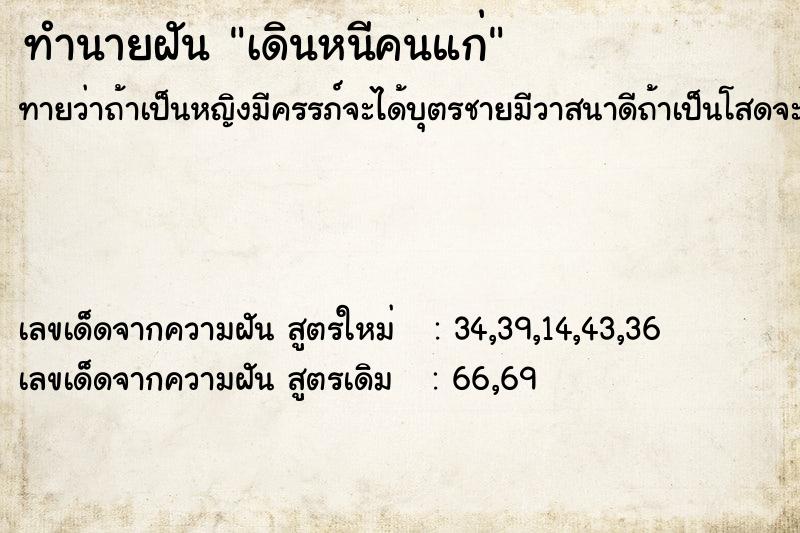 ทำนายฝันทำนายฝันเดินหนีคนแก่