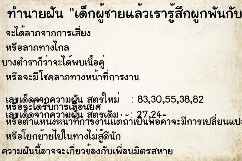 ทำนายฝันเด็กผู้ชายแล้วเรารู้สึกผูกพันกับเด็กคนนี้มาก ทำนายฝันทำนายฝันเด็กผู้ชายแล้วเรารู้สึกผูกพันกับเด็กคนนี้มาก
