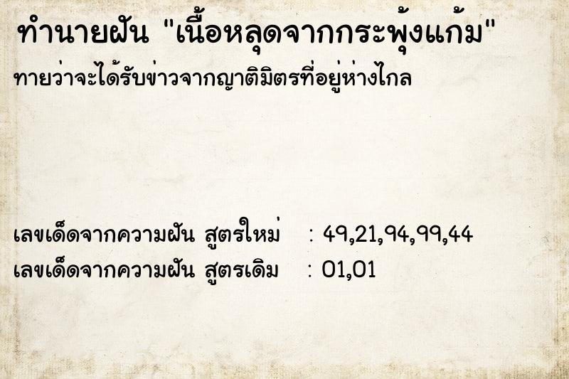 ทำนายฝันทำนายฝันเนื้อหลุดจากกระพุ้งแก้ม