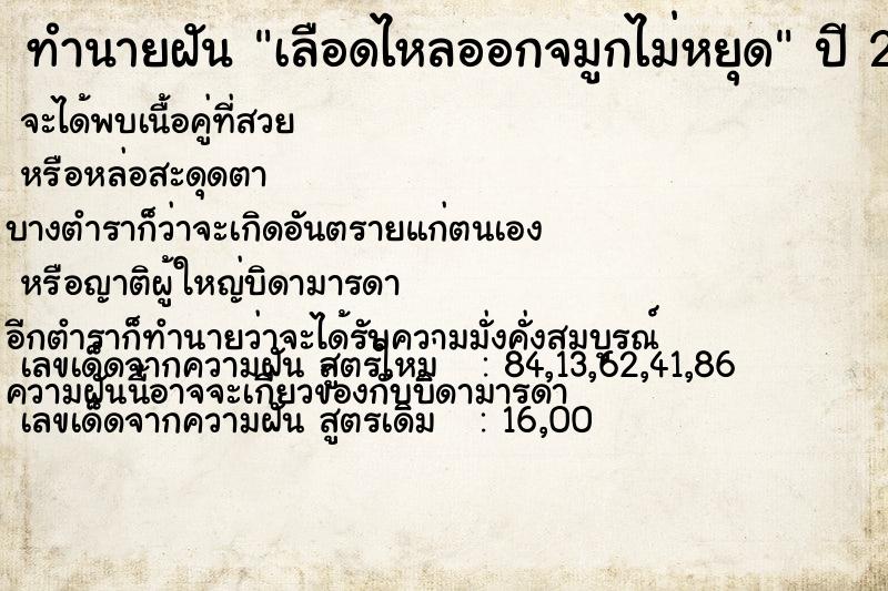 ทำนายฝัน เลือดไหลออกจมูกไม่หยุด ตำราโบราณ แม่นที่สุดในโลก