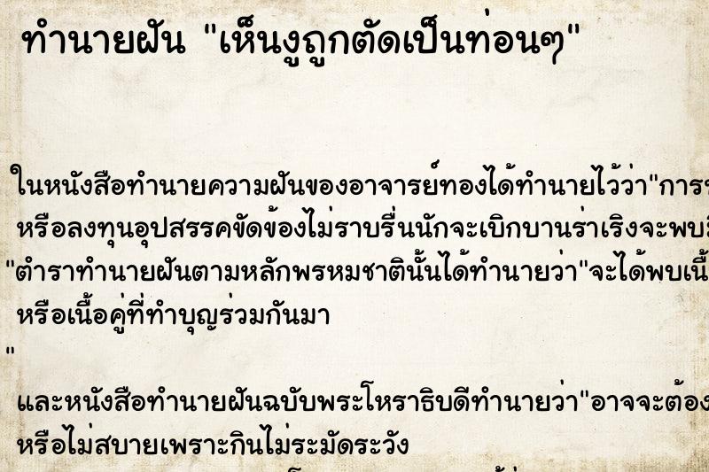 ทำนายฝัน เห็นงูถูกตัดเป็นท่อนๆ ทำนายฝัน เห็นงูถูกตัดเป็นท่อนๆ