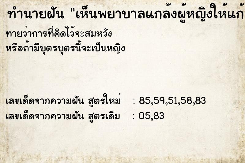 ทำนายฝันทำนายฝันเห็นพยาบาลแกล้งผู้หญิงให้แก้ผ้าร่อนจ้อน