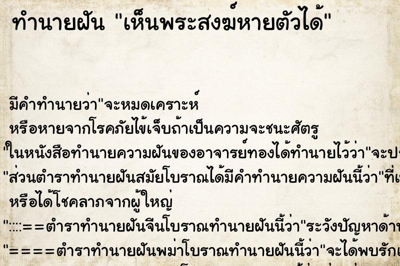 ทำนายฝัน เห็นพระสงฆ์หายตัวได้ ทำนายฝัน เห็นพระสงฆ์หายตัวได้