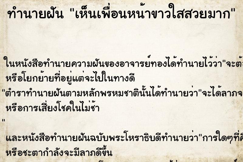 ทำนายฝัน เห็นเพื่อนหน้าขาวใสสวยมาก ทำนายฝัน เห็นเพื่อนหน้าขาวใสสวยมาก