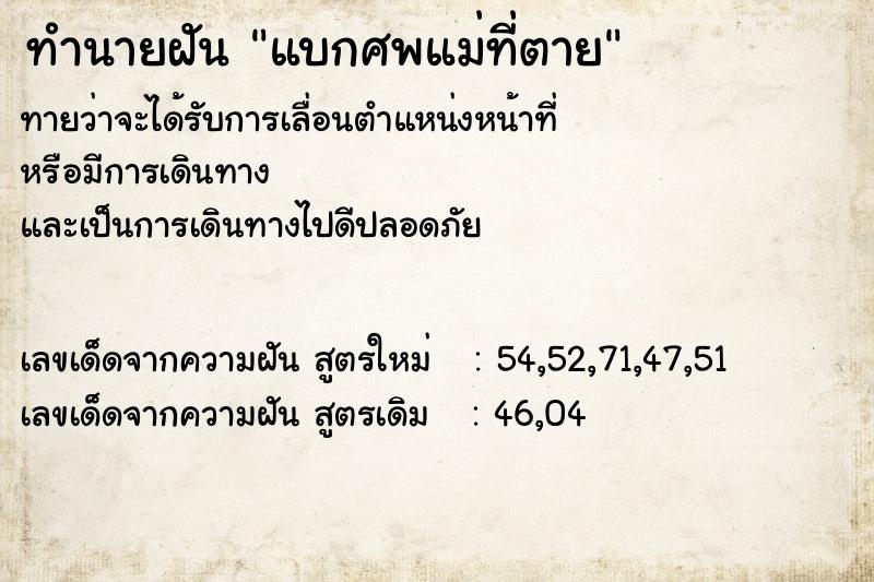 ทำนายฝันทำนายฝันแบกศพแม่ที่ตาย