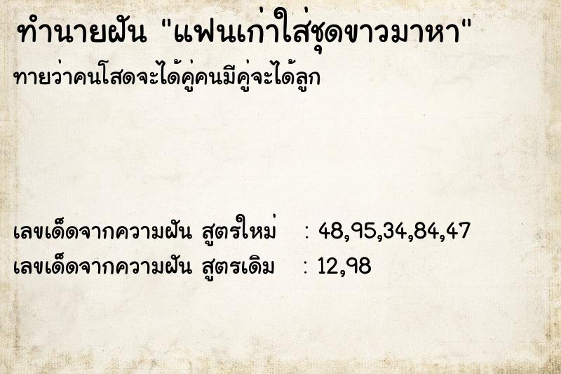 ทำนายฝันแฟนเก่าใส่ชุดขาวมาหา ทำนายฝันทำนายฝันแฟนเก่าใส่ชุดขาวมาหา