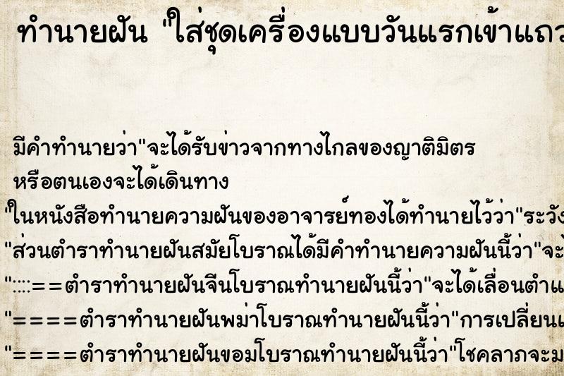 ทำนายฝันทำนายฝันใส่ชุดเครื่องแบบวันแรกเข้าแถวรับน้อง