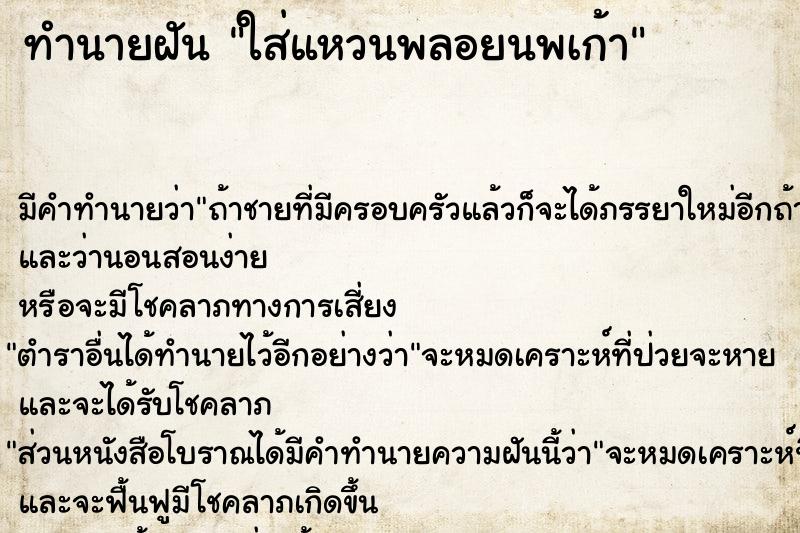 ทำนายฝันทำนายฝันใส่แหวนพลอยนพเก้า