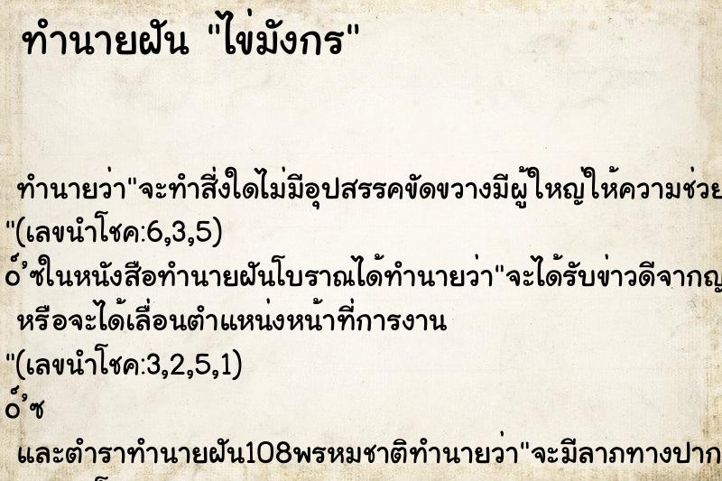 ทำนายฝันทำนายฝันไข่มังกร