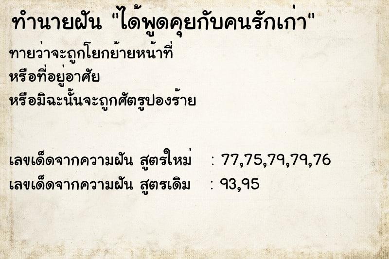ทำนายฝันทำนายฝันได้พูดคุยกับคนรักเก่า