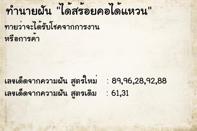 ทำนายฝันทำนายฝันได้สร้อยคอได้แหวน