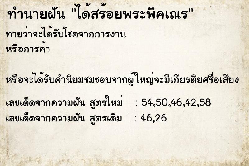 ทำนายฝันทำนายฝันได้สร้อยพระพิคเณร