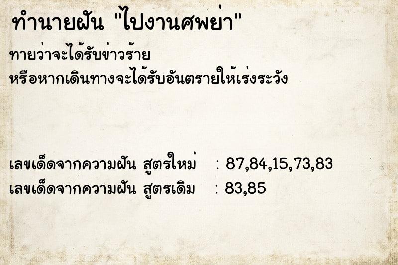 ทำนายฝันทำนายฝันไปงานศพย่า