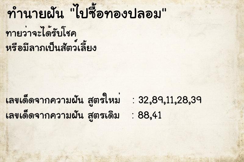 ทำนายฝัน ไปซื้อทองปลอม ทำนายฝัน ไปซื้อทองปลอม