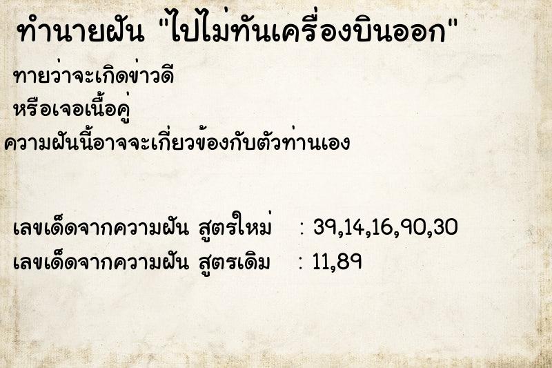 ทำนายฝันทำนายฝันไปไม่ทันเครื่องบินออก