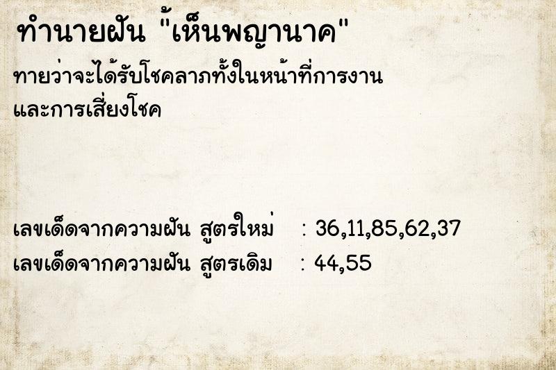 ทำนายฝันทำนายฝัน้เห็นพญานาค