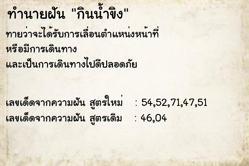 ทำนายฝันทำนายฝันกินน้ำขิง