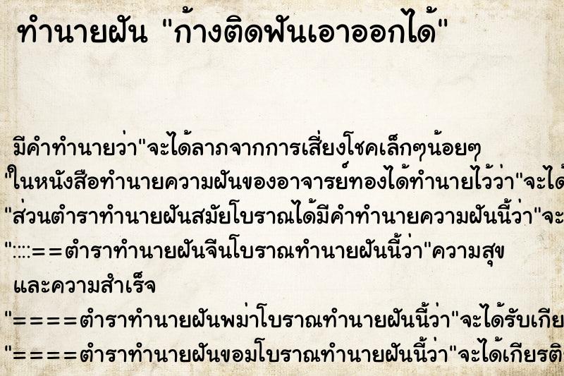 ทำนายฝันทำนายฝันก้างติดฟันเอาออกได้