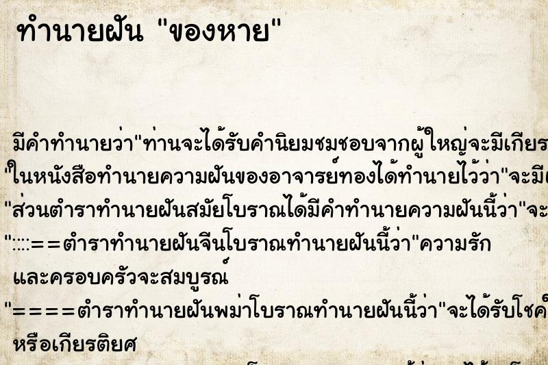 ทำนายฝัน ของหาย ทำนายฝัน ของหาย