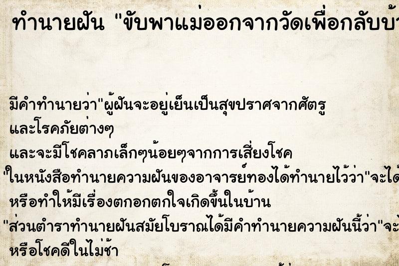 ทำนายฝันขับพาแม่ออกจากวัดเพื่อกลับบ้าน ทำนายฝันทำนายฝันขับพาแม่ออกจากวัดเพื่อกลับบ้าน