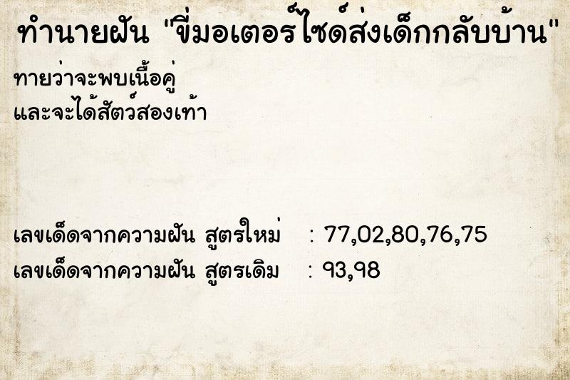 ทำนายฝันขี่มอเตอร์ไซด์ส่งเด็กกลับบ้าน ทำนายฝันทำนายฝันขี่มอเตอร์ไซด์ส่งเด็กกลับบ้าน