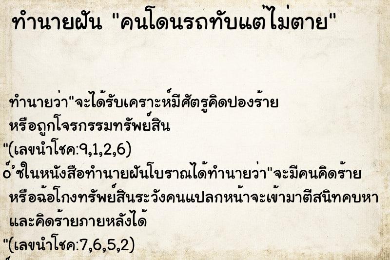 ทำนายฝัน คนโดนรถทับแต่ไม่ตาย ทำนายฝัน คนโดนรถทับแต่ไม่ตาย
