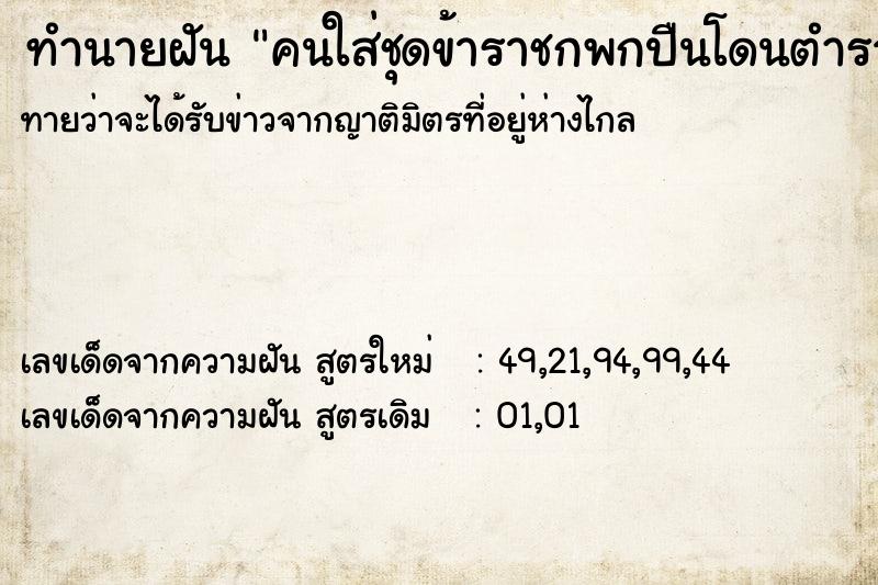 ทำนายฝัน คนใส่ชุดข้าราชกพกปืนโดนตำรวจจับ ทำนายฝัน คนใส่ชุดข้าราชกพกปืนโดนตำรวจจับ