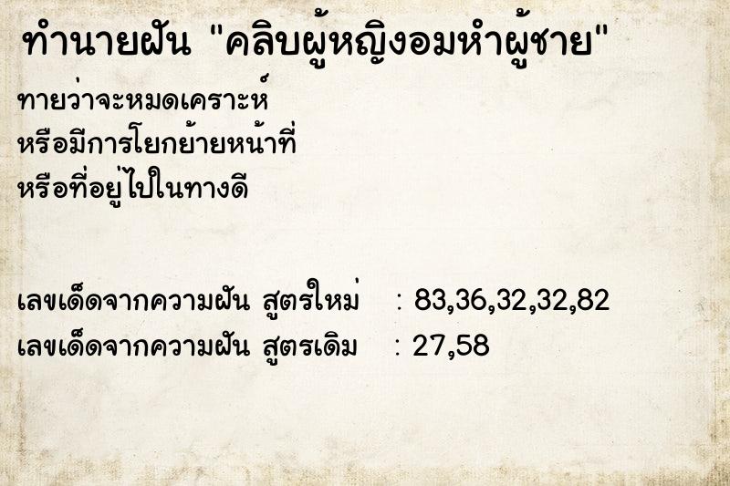 ทำนายฝันคลิบผู้หญิงอมหำผู้ชาย ทำนายฝันทำนายฝันคลิบผู้หญิงอมหำผู้ชาย