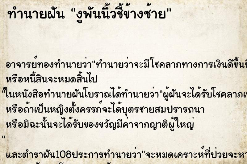 ทำนายฝันงูพันนิ้วชี้ข้างซ้าย ทำนายฝันทำนายฝันงูพันนิ้วชี้ข้างซ้าย