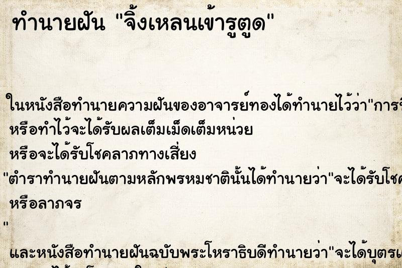ทำนายฝันจิ้งเหลนเข้ารูตูด ทำนายฝันทำนายฝันจิ้งเหลนเข้ารูตูด