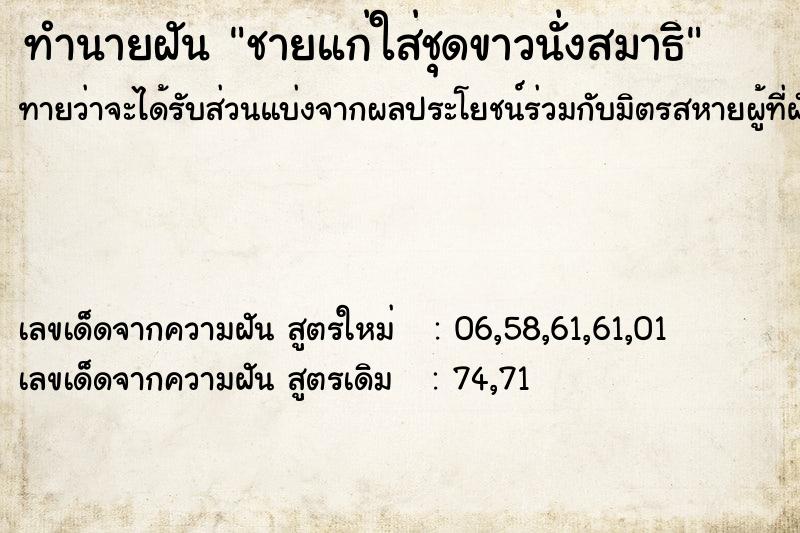ทำนายฝันชายแก่ใส่ชุดขาวนั่งสมาธิ ทำนายฝันทำนายฝันชายแก่ใส่ชุดขาวนั่งสมาธิ