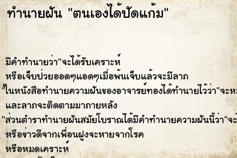 ทำนายฝัน ตนเองได้ปัดแก้ม