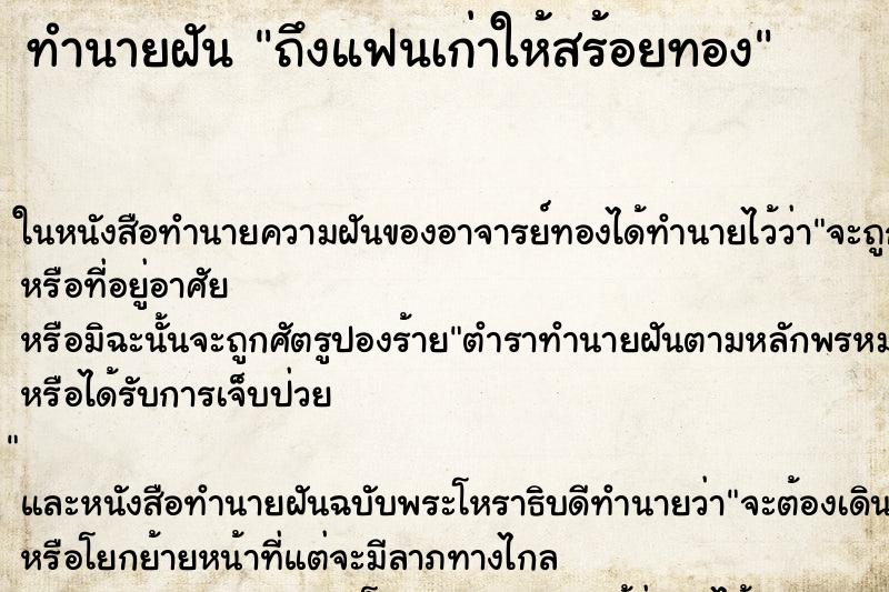 ทำนายฝันทำนายฝันถึงแฟนเก่าให้สร้อยทอง