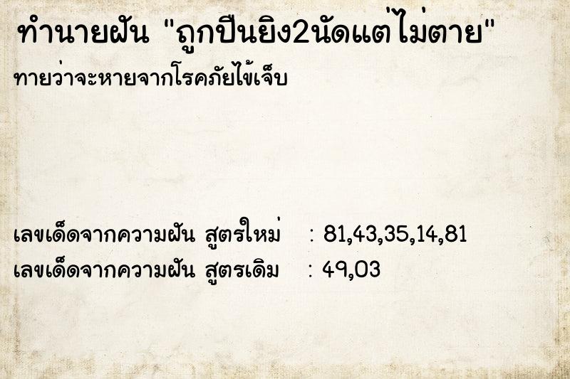 ทำนายฝันถูกปืนยิง2นัดแต่ไม่ตาย ทำนายฝันทำนายฝันถูกปืนยิง2นัดแต่ไม่ตาย