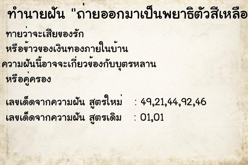 ทำนายฝันทำนายฝันถ่ายออกมาเป็นพยาธิตัวสีเหลือง