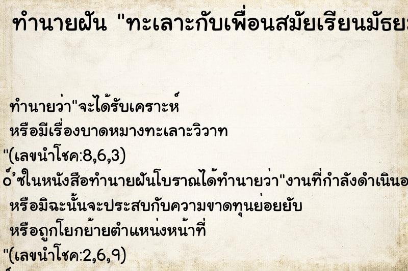 ทำนายฝันทำนายฝันทะเลาะกับเพื่อนสมัยเรียนมัธยมปลาย
